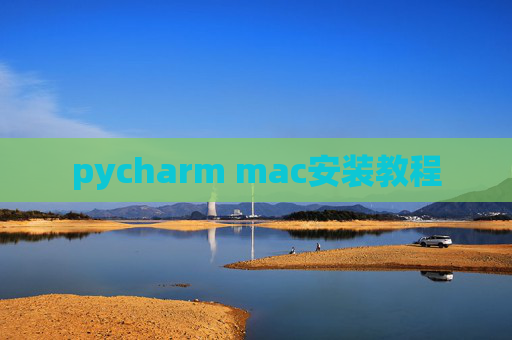 pycharm mac安装教程