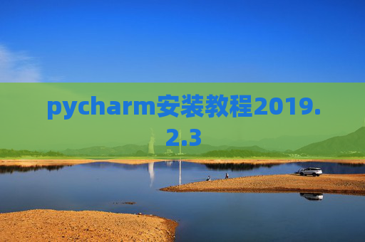 pycharm安装教程2019.2.3
